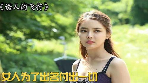 诱惑的飞行在线观看,在线观看，揭秘空中激情冒险之旅