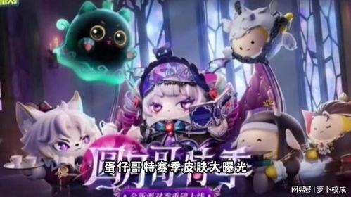 蛋仔派对最新皮肤大爆料,潮流元素齐聚，视觉盛宴来袭！
