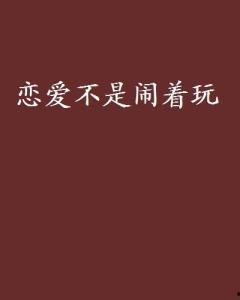 不是闹着玩的在线观看,深度解析“不是闹着玩”的观看体验