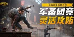 今日和平精英爆料,全新内容来袭，战局再升级！