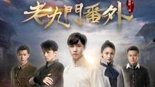 老九门番外篇在线观看,揭秘神秘古墓，探寻未解之谜