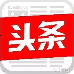 今日头条爱好者爆料电话,揭秘热门资讯背后的故事