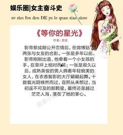 外国娱乐圈爆料小说推荐,娱乐圈爆料小说背后的真实故事
