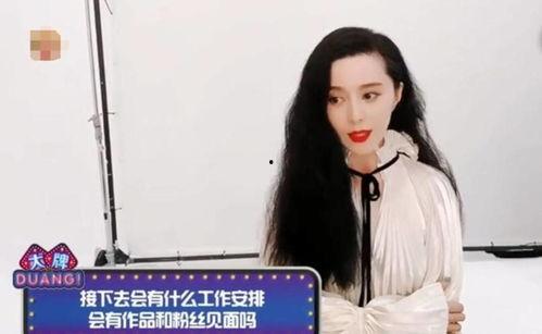 范冰冰的爆料最新进展,揭秘娱乐圈惊人内幕