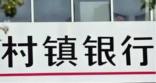 爆料村镇银行事件视频曝光,揭露金融乱象背后的惊人真相