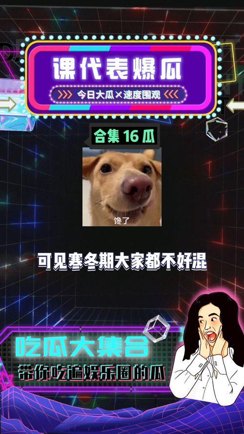瓜吃瓜娱乐,揭秘娱乐圈幕后故事，带你领略明星们的真实生活