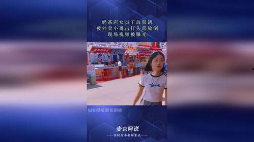 奶茶店小姐爆料视频大全,揭秘奶茶行业不为人知的秘密