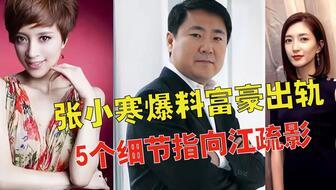 张小寒最新爆料全部,揭秘娱乐圈最新内幕