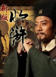 水浒传完整版在线观看,再现梁山好汉传奇人生