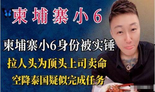 小六爆料柬埔寨视频,小六爆料视频揭秘异国风情