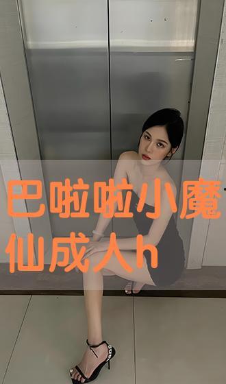 成人版小魔仙在线观看,奇幻冒险，青春成长之旅