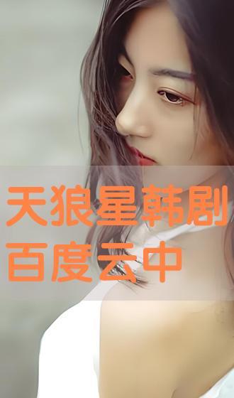 天狼星韩剧在线观看,在线追剧，探索宇宙的神秘之光