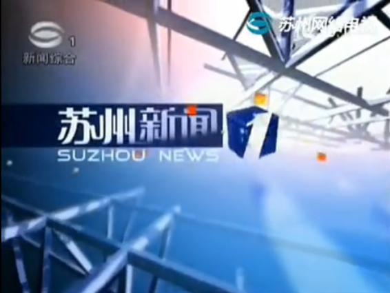 苏州新闻夜班爆料电话,揭秘城市最新动态