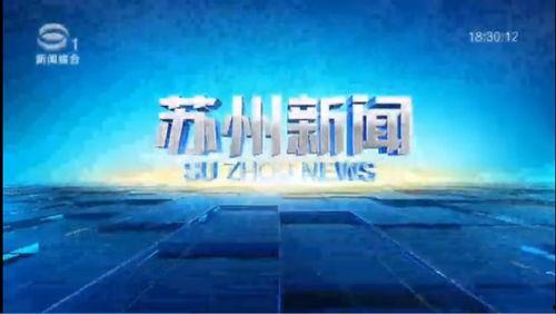 苏州新闻夜班爆料电话,揭秘城市最新动态