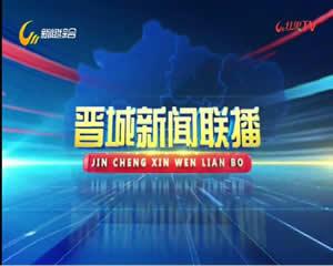晋城电视台爆料新闻报道,揭露某企业环保违规行为，引发社会关注