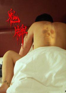 鬼牌微电影在线观看