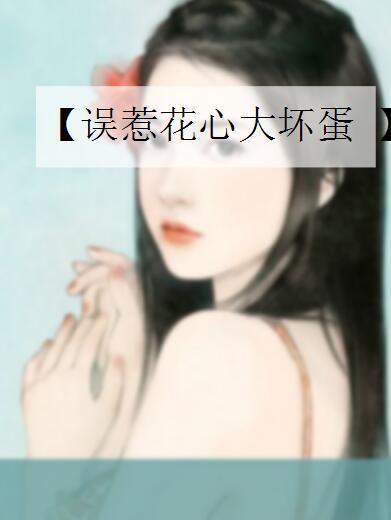 花心大坏蛋在线观看,一场爱与背叛的纠葛