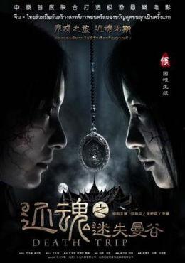还魂之迷失曼谷在线观看,还魂之旅的惊悚揭秘