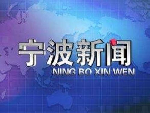 宁波食品新闻爆料热线,守护舌尖安全，共筑食品安全防线