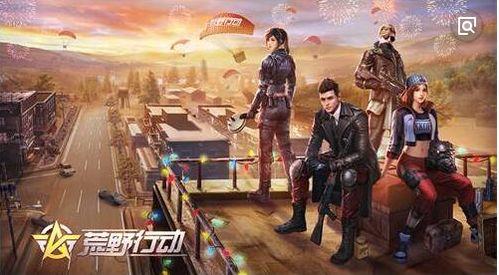 荒野行动过年爆料视频