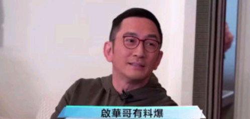 吴启华娱乐圈爆料,揭秘明星幕后真相