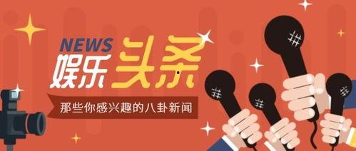 娱乐八卦爆料封面图